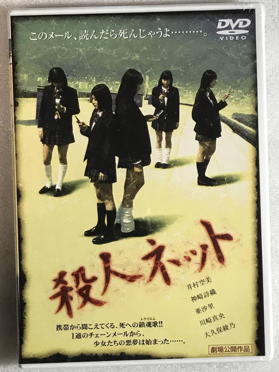 Amazon.co.jp: □DVD 殺人ネット 劇場公開作 井村空美, 神崎詩織